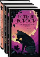 

Набор книг Эксмо, Кошки правят миром