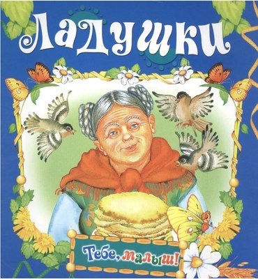 

Книга, Тебе, малыш! Ладушки