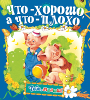 

Книга Харвест, Тебе, малыш! Что хорошо, а что - плохо