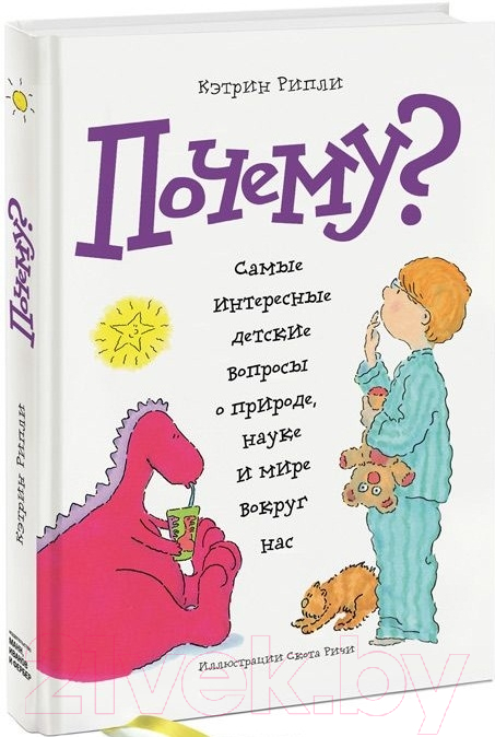 Энциклопедия МИФ Почему? Самые интересные детские вопросы о природе, науке