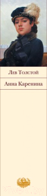 Книга Эксмо Анна Каренина / 9785041079178 (Толстой Л.)