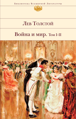 Книга Эксмо Война и мир. Том I-II (Толстой Л.)