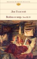 

Книга, Война и мир. Том III-IV