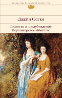 

Книга, Гордость и предубеждение. Нортенгерское аббатство