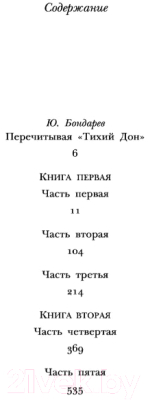 Книга Эксмо Тихий Дон. Книги I-II (Шолохов М.)