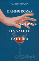 

Книга CLEVER, Young Adult. Паническая атака на улице Гашека
