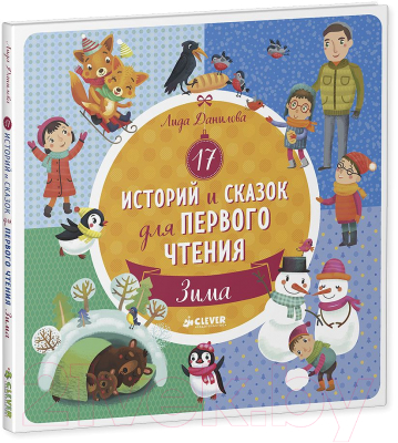 Книга CLEVER 17 историй и сказок для первого чтения. Зима (Данилова Л.)