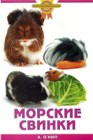 

Книга Харвест, Золотые советы. Морские свинки