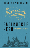 

Книга, Балтийское небо