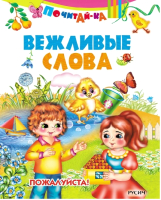 

Книга Харвест, Почитай-ка. Вежливые слова
