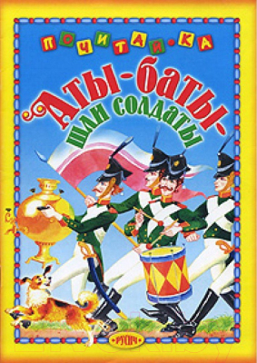 Изображение товара Художественная книга Харвест Аты-баты шли солдаты