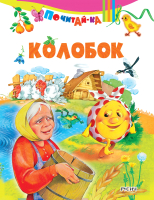 

Книга Харвест, Почитай-ка. Колобок