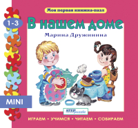 Книга-пазл Step Puzzle В нашем доме / 93208 - 