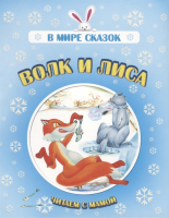 

Книга, В мире сказок. Волк и лиса