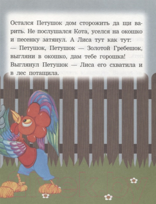 Изображение товара Книга Харвест В мире сказок. Кот, лиса и петушок