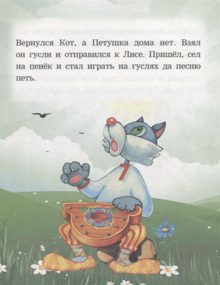 Изображение товара Книга Харвест В мире сказок. Кот, лиса и петушок