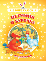 

Книга, В мире сказок. Петушок и курочка