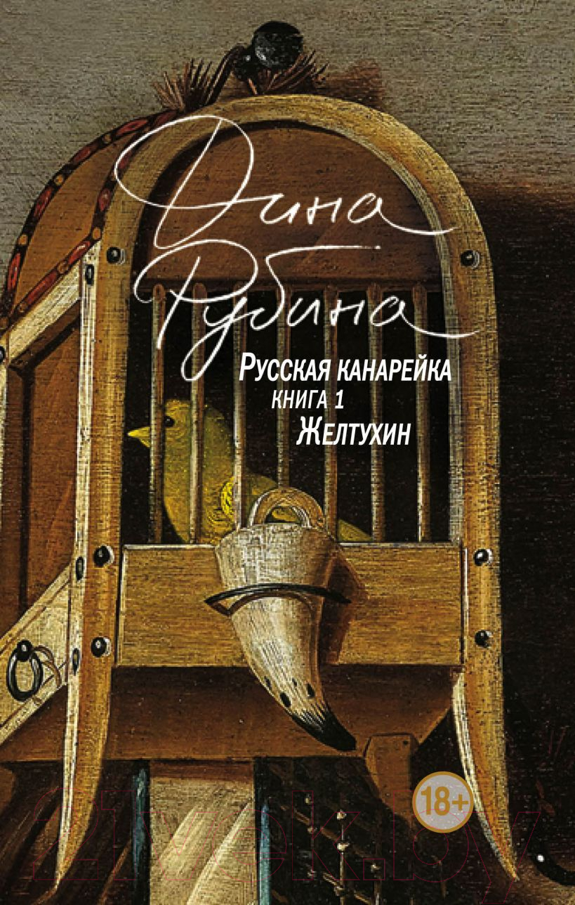 Художественная книга Эксмо Русская канарейка. Книга 1. Желтухин (Рубина Д.) — фото 1