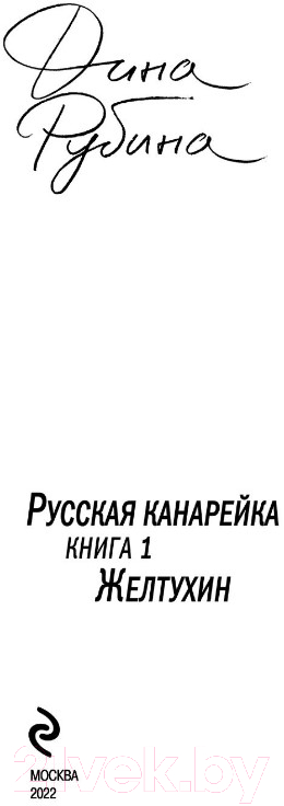Художественная книга Эксмо Русская канарейка. Книга 1. Желтухин (Рубина Д.) — фото 2