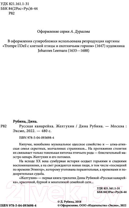 Художественная книга Эксмо Русская канарейка. Книга 1. Желтухин (Рубина Д.) — фото 3