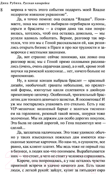 Художественная книга Эксмо Русская канарейка. Книга 1. Желтухин (Рубина Д.) — фото 5