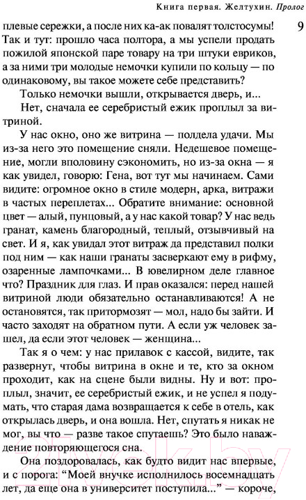 Художественная книга Эксмо Русская канарейка. Книга 1. Желтухин (Рубина Д.) — фото 6