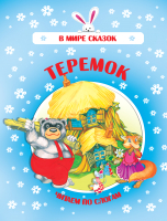 

Книга Харвест, В мире сказок. Теремок