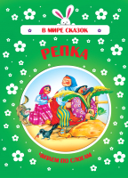 

Книга, В мире сказок. Репка