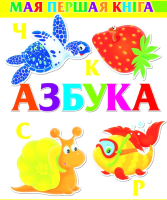 

Развивающая книга, Мая першая кнiга. Азбука