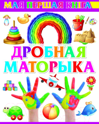 Изображение товара Развивающая книга Харвест Мая першая кнiга. Дробная маторыка