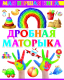 Миниатюра изображения товара Развивающая книга Харвест Мая першая кнiга. Дробная маторыка