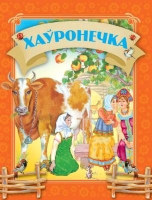 

Книга Харвест, Казкi. Хаўронечка
