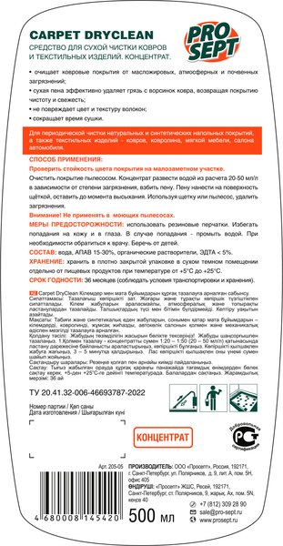 Чистящее средство для ковров и текстиля Prosept DryClean Для сухой чистки ковров и текстильных изделий (500мл)