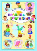 

Развивающая книга Харвест, Книга умного малыша. Правила поведения