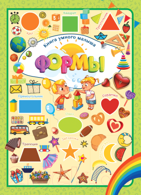 Изображение товара Развивающая книга Харвест Книга умного малыша. Формы