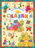 

Книга, Книга умного малыша. Сказки
