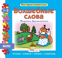 

Книга-пазл Step Puzzle, Волшебные слова / 93212