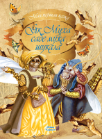 

Книга, Мая першая казка. Як Муха сабе мужа шукала