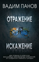 

Набор книг Эксмо, Отражение + Искажение