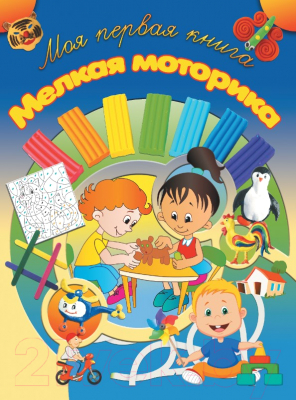 Изображение товара Развивающая книга Харвест Моя первая книга. Мелкая моторика