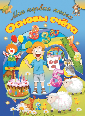 Изображение товара Развивающая книга Харвест Моя первая книга. Основы счета