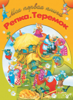 

Учебное пособие Харвест, Моя первая книга. Репка. Теремок