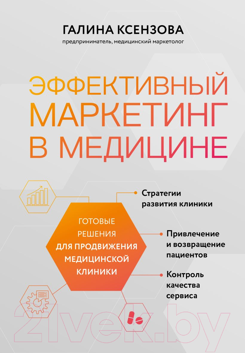 Книга Эксмо Эффективный маркетинг в медицине (Ксензова Г.)