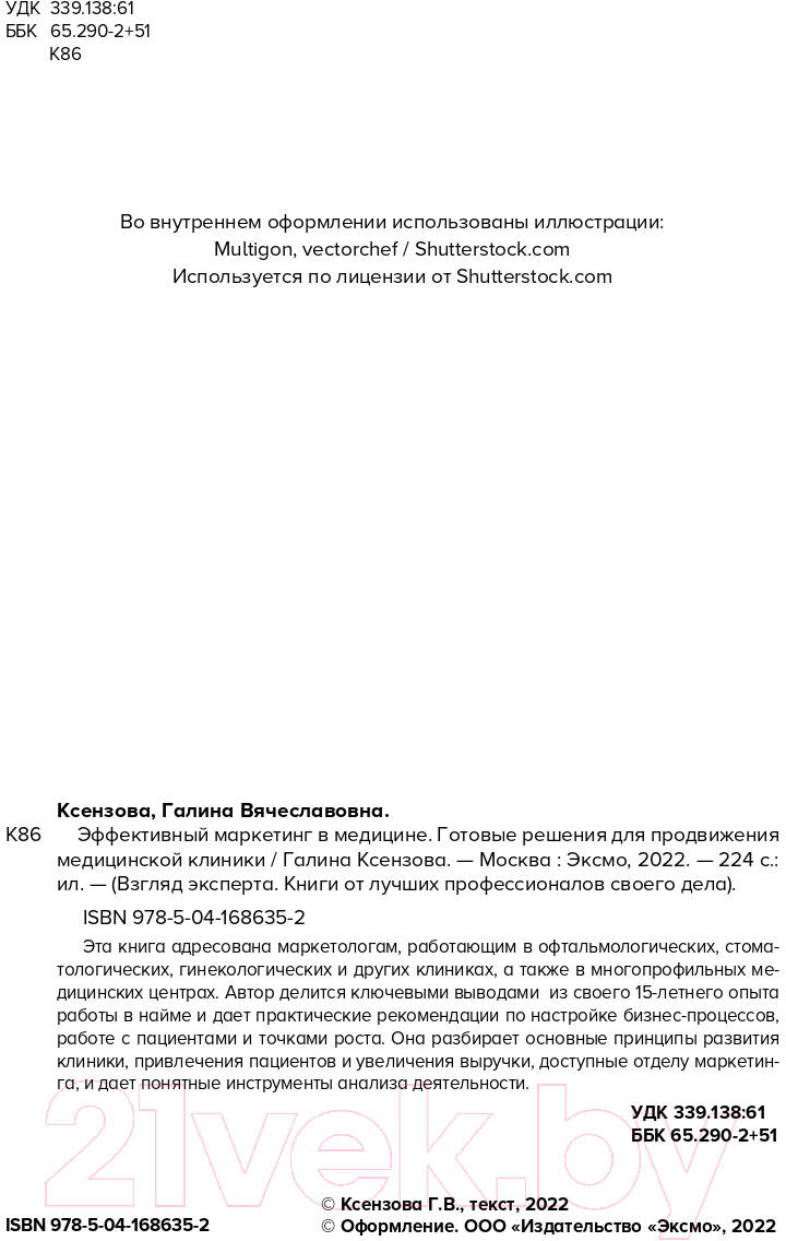 Книга Эксмо Эффективный маркетинг в медицине (Ксензова Г.) — фото 3