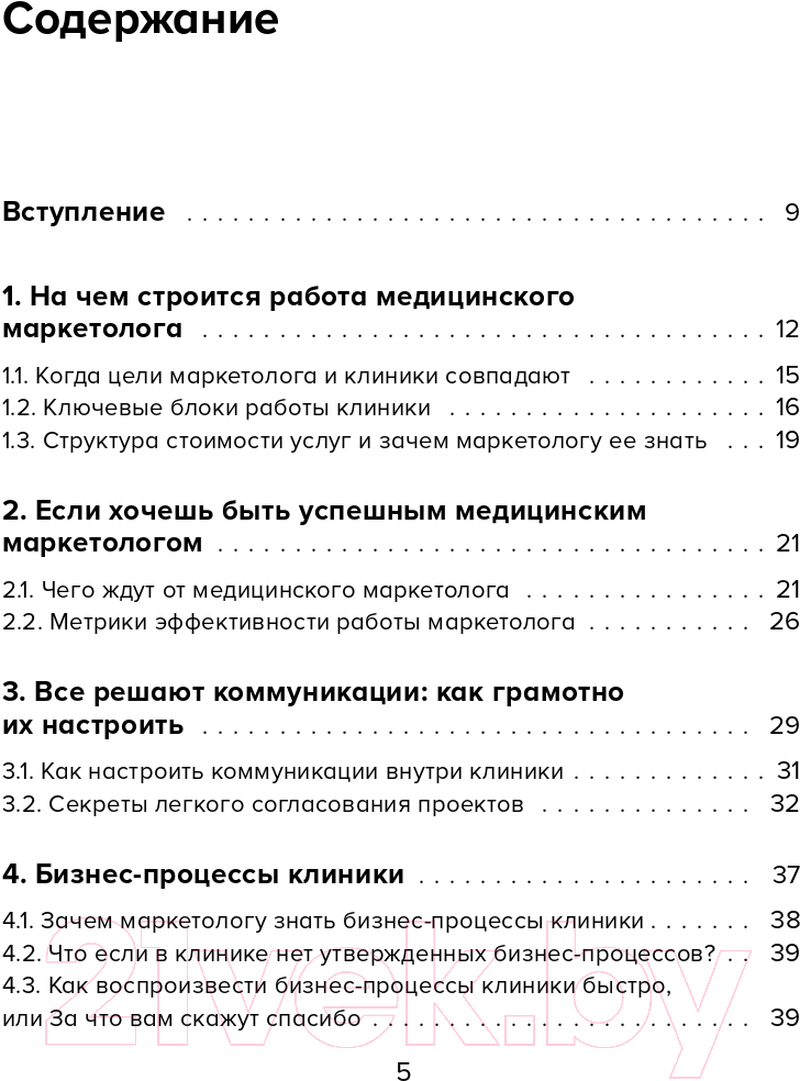 Книга Эксмо Эффективный маркетинг в медицине (Ксензова Г.) — фото 4