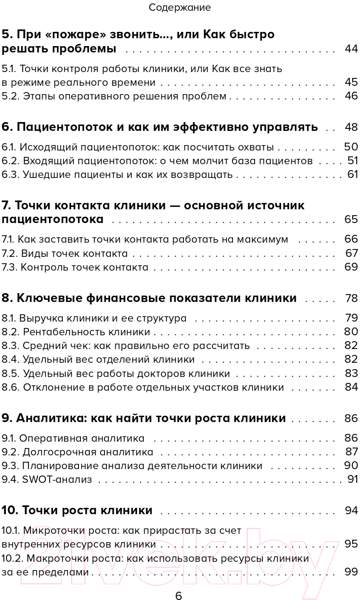 Книга Эксмо Эффективный маркетинг в медицине (Ксензова Г.) — фото 5