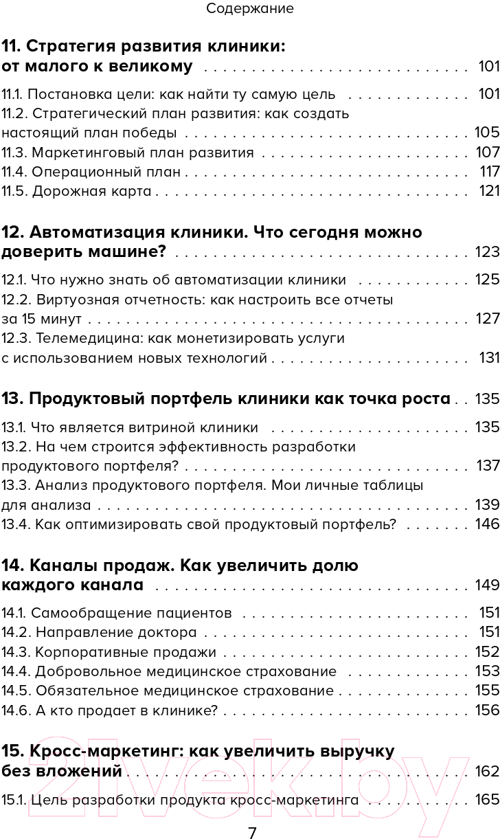 Книга Эксмо Эффективный маркетинг в медицине (Ксензова Г.) — фото 6
