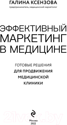 Книга Эксмо Эффективный маркетинг в медицине (Ксензова Г.)