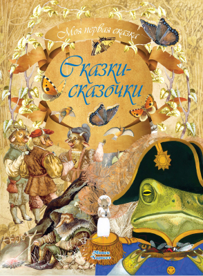Книга Харвест Моя первая сказка. Сказки-сказочки (Емельянов-Шилович А.)