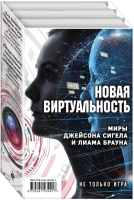 Набор книг Эксмо Новая виртуальность: миры Джейсона Сигела и Лиама Брауна (Сигел Дж. и др.) - 
